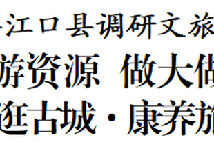 李作勋在德江县江口县调研文旅产业发展