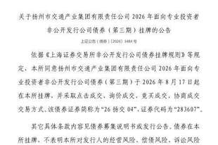 上交所:扬州市交通产业集团有限责任公司债券8月17日挂牌,代码283607