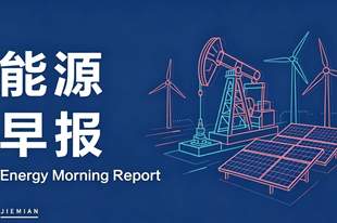 能源早报｜国内成品油价格年内“第五降”；中恒电气控股股东获宁德时代41亿元增资