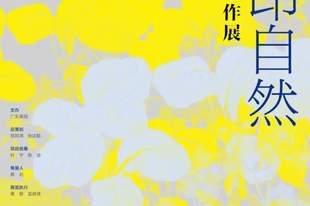 “创作手记”开篇：郑阿湃近作展在广东画院亮相