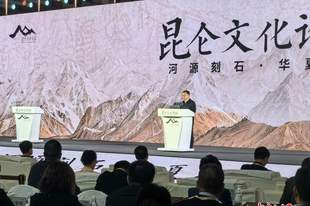 国内专家学者集思汇智 共同解码昆仑文化精神内涵