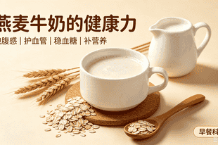 还在纠结早餐吃什么？这样来一杯不仅管饱，还能喝出三大健康红利（必看避坑90%的人都做错了）