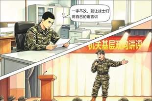 官兵如实吐槽 机关照实认领