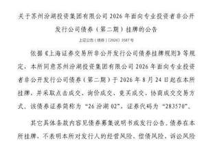 上交所：苏州汾湖投资集团有限公司债券8月24日挂牌，代码283570