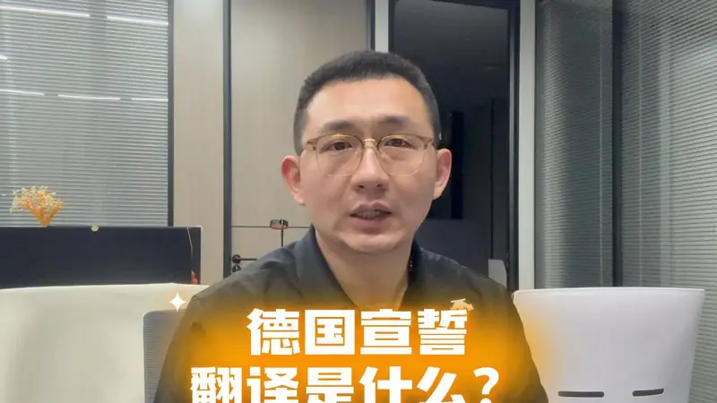 德国宣誓翻译是什么？怎么办理？