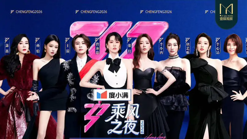 如何理解《乘风2026》的「长效引爆」