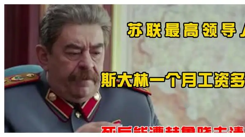 苏联最高领导人斯大林,一个月拿多少工资?