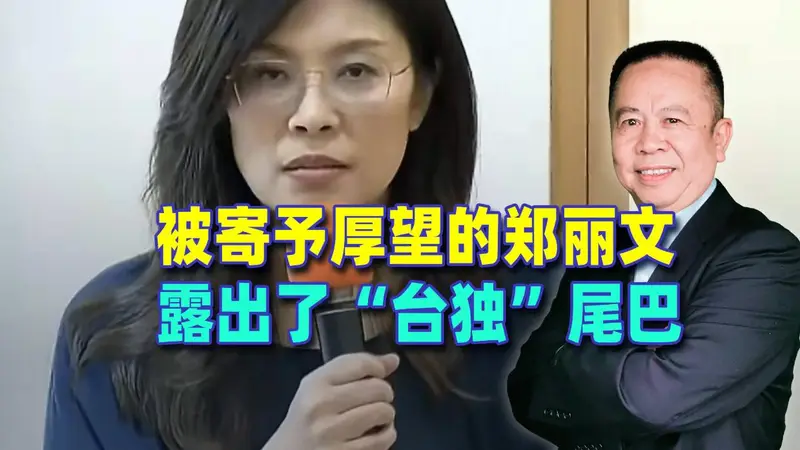 被寄予厚望的郑丽文，露出了“台独”尾巴