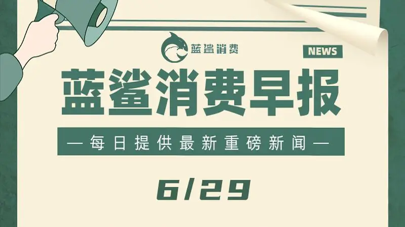 东鹏饮料和张雪双双辟谣 | 6月29日早报