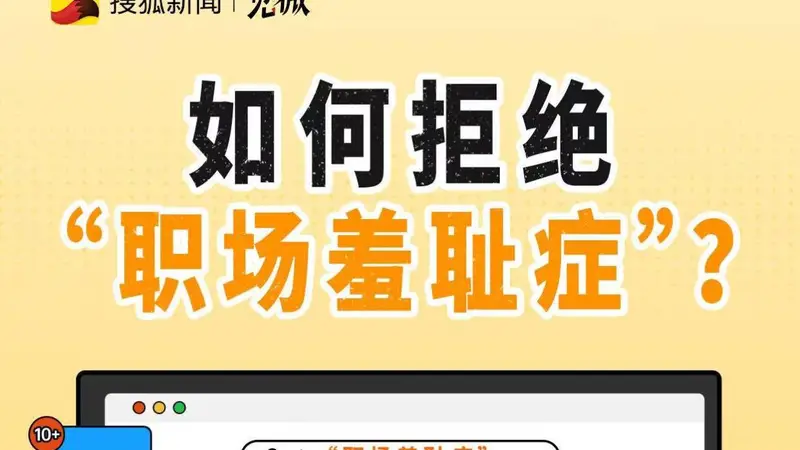 为何这些现代职场人，容易陷入“职场羞耻症”？
