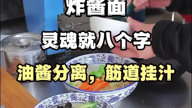 教学北京炸酱面技术-油酱分离，筋道挂汁