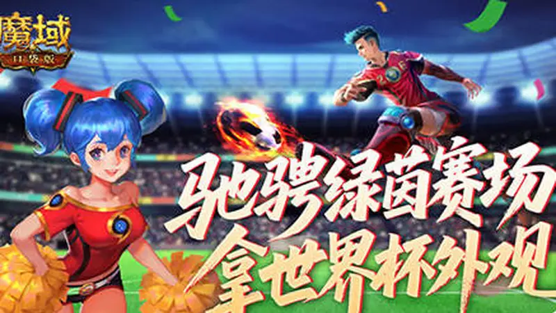 全新战令！魔域口袋版世界杯外观