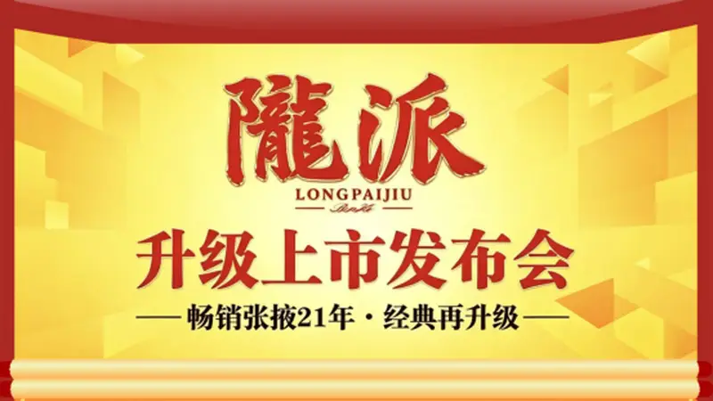 财富甘肃 | 重磅！畅销张掖21年的“陇派”经典再升级，发布会现场太燃了！