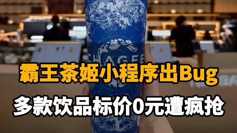 【霸王茶姬小程序出Bug，多款饮品标价0元遭疯抢，官方回应称：运营配置失误，已取消并补偿】