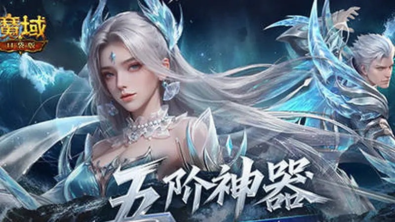 五阶神力!魔域口袋版五阶神器介绍