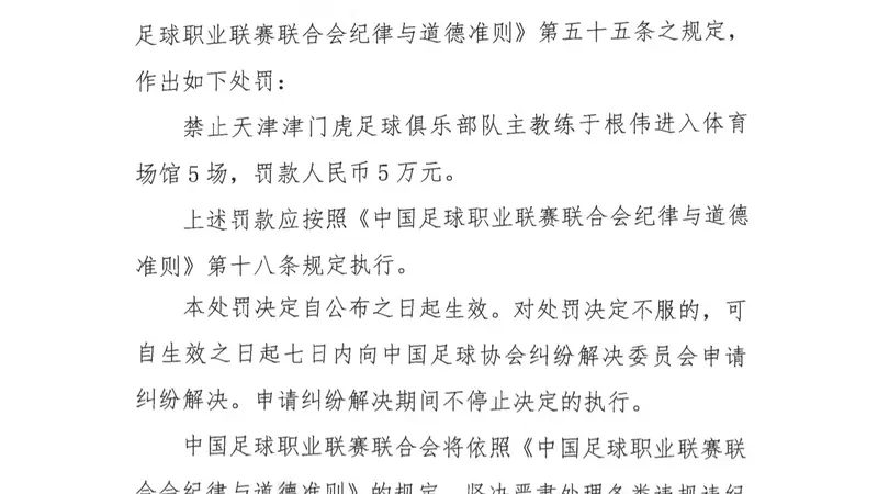 中足联官方：天津队主帅于根伟辱骂裁判 停赛5场罚款5万