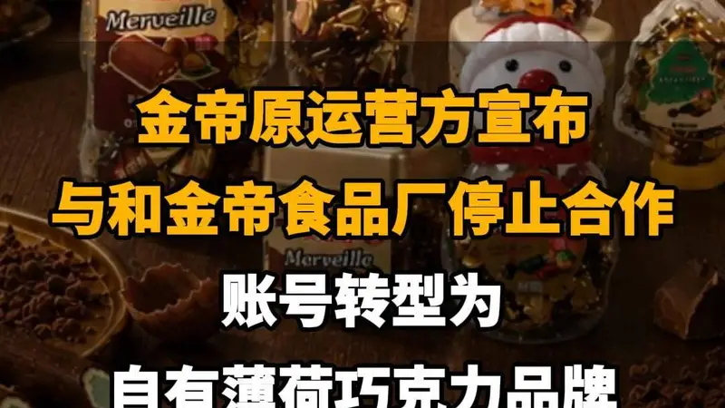 【金帝原运营方宣布与和金帝食品厂停止合作，账号转型为自有薄荷巧克力品牌】