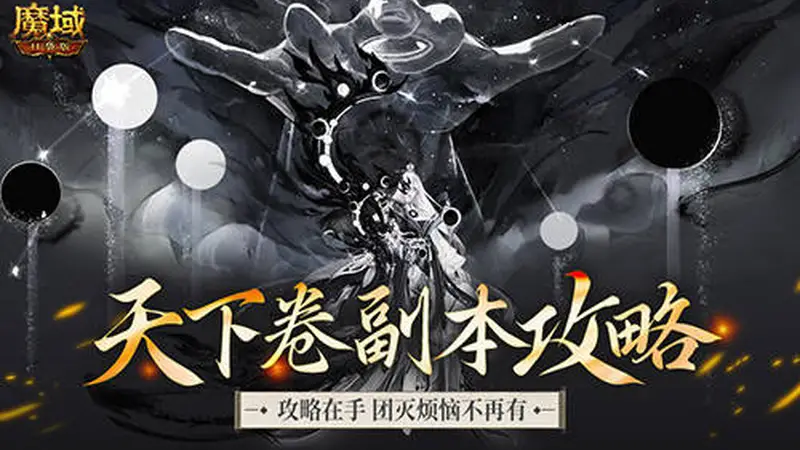 机制解析!魔域口袋版天下卷新副本攻略