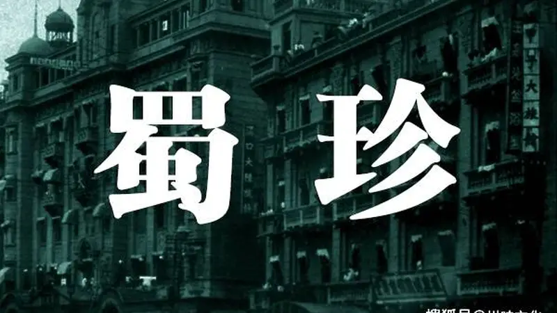 老武汉川菜杂记:蜀珍川菜 新益求新