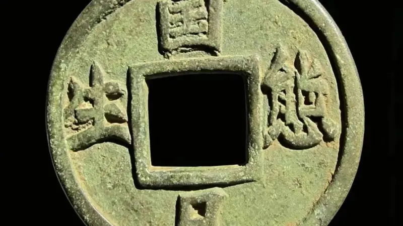 唐就水：《辽代广穿厌胜大花钱赏析》