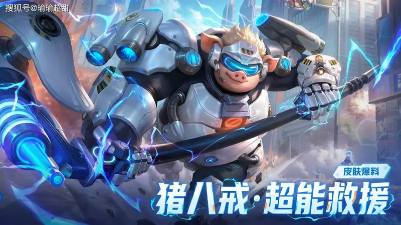 猪八戒超能皮肤突然公布，新形象巨帅，可称为坦克天花板之一