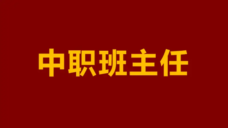 “我们不是坏孩子,只是迷路了”——一位中职班主任的真心话,说透90%中职生的困境与出路