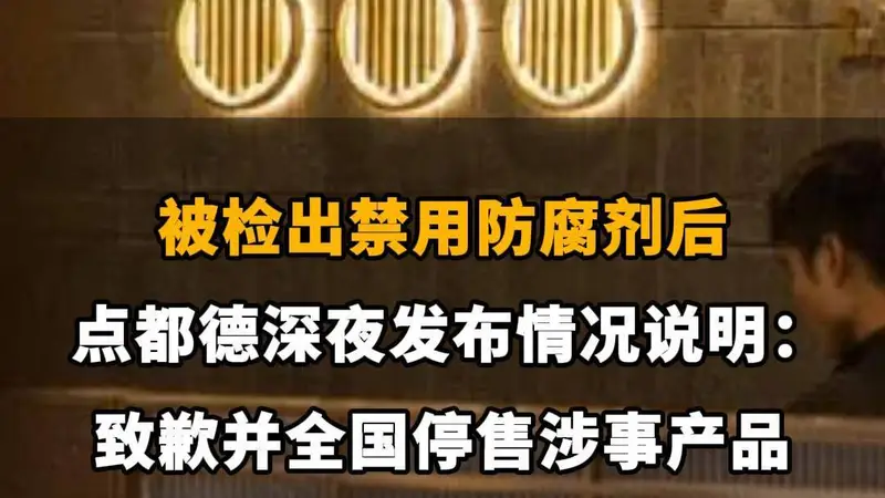 【被检出禁用防腐剂后，点都德深夜发布情况说明：致歉并全国停售涉事产品】