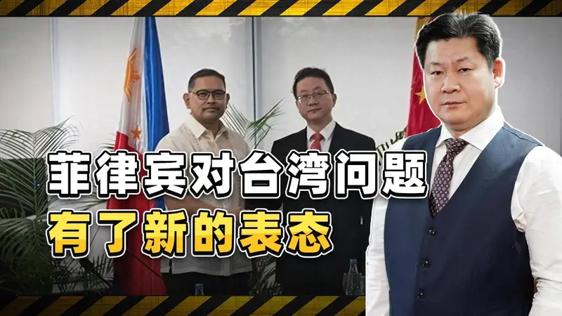菲律宾的最新涉台表态，反映了菲方的何种心态？