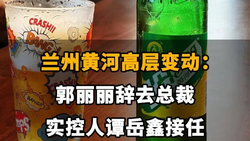 【兰州黄河高层变动：郭丽丽辞去总裁，实控人谭岳鑫接任】】