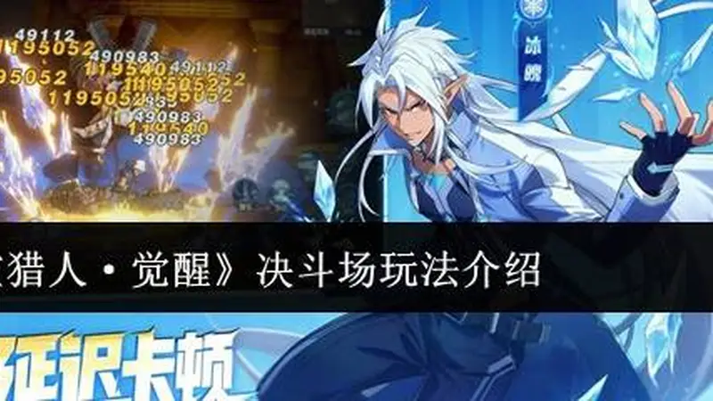 《时空猎人·觉醒》决斗场玩法介绍