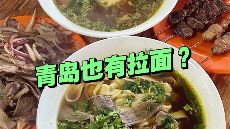 青岛也有拉面？外地人不知道，本地人放不下！独特的青岛拉面！
