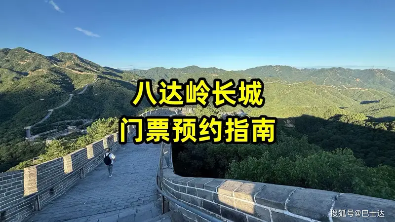 长城门票预约指南