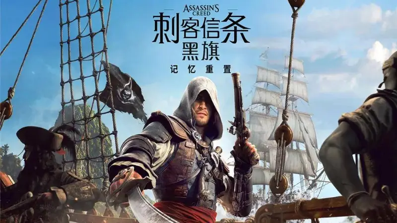 史上最佳《刺客信条》复活！“黑旗 重制版”还是那款神作吗？