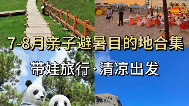 带娃旅行清凉出发，7-8月暑假旅游攻略，小众避暑亲子目的地合集