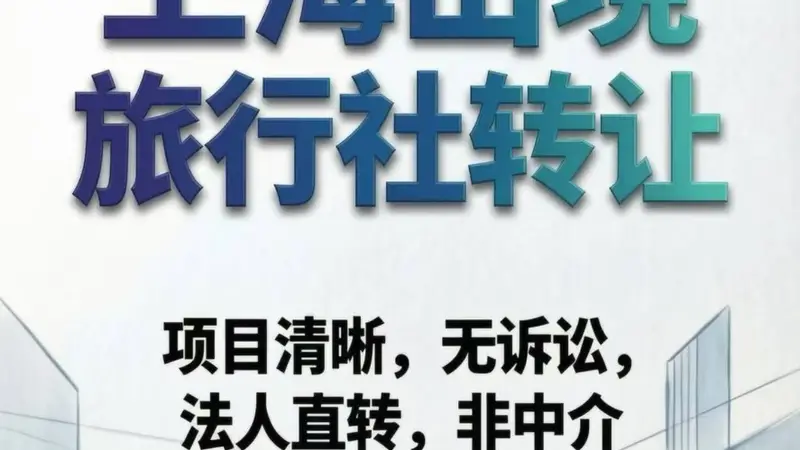 上海国际旅行社转让的法律法规与合规红线,这些规定必须知晓!