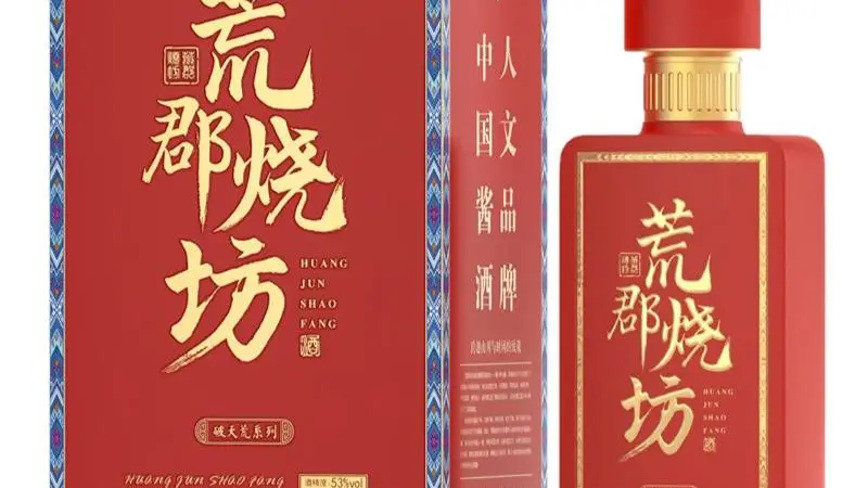 探索荒郡烧坊：从茅台镇酱酒的故事到现代化微定制