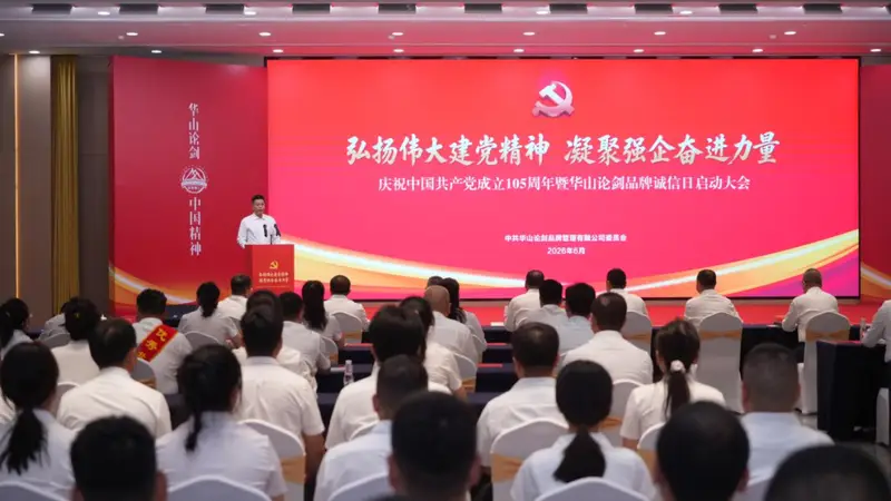 二十周年落地重磅行动！华山论剑西凤酒以诚信体系构建赋能高质量进阶