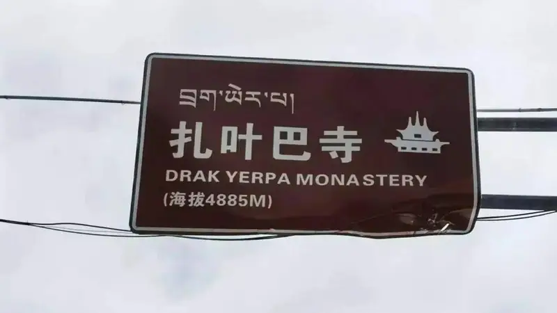 拉萨小众景点？车多人多的扎叶巴寺（山顶停车）