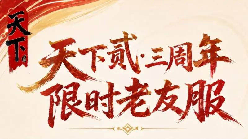 轻量限时赛季体验，《天下贰》老友服来啦，那就让我们再聚一次吧