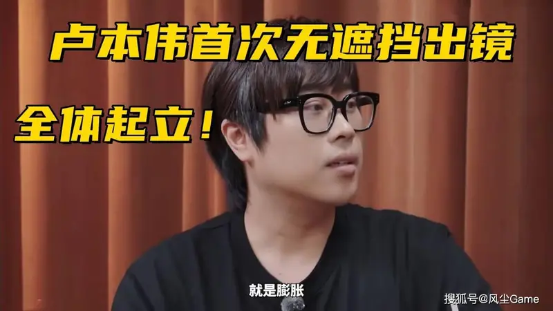 卢本伟时隔8年首次出镜！采访回应被封杀：当时赚到钱太膨胀了