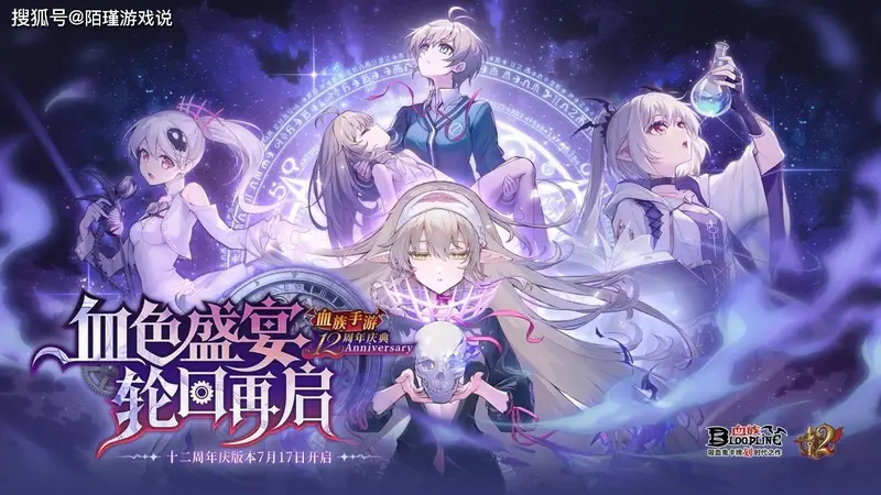 《血族》手游十二周年活动解析:新角色高柊笙登场,信物系统开启