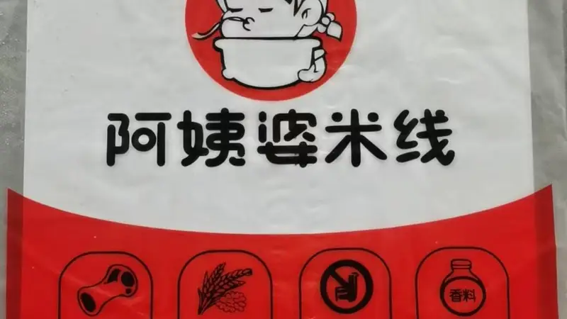 深夜食堂必备！阿姨婆过桥米线，烟台小吃的深夜美食