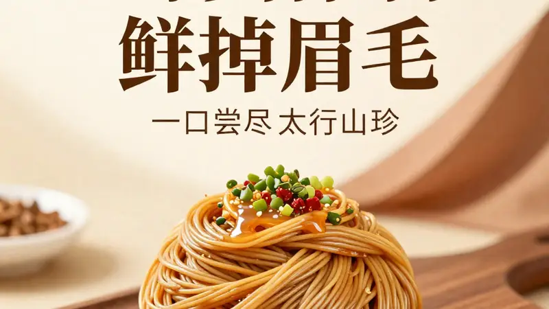 山珍杏仁面鲜掉眉毛！山西特色，一口尝尽太行山珍