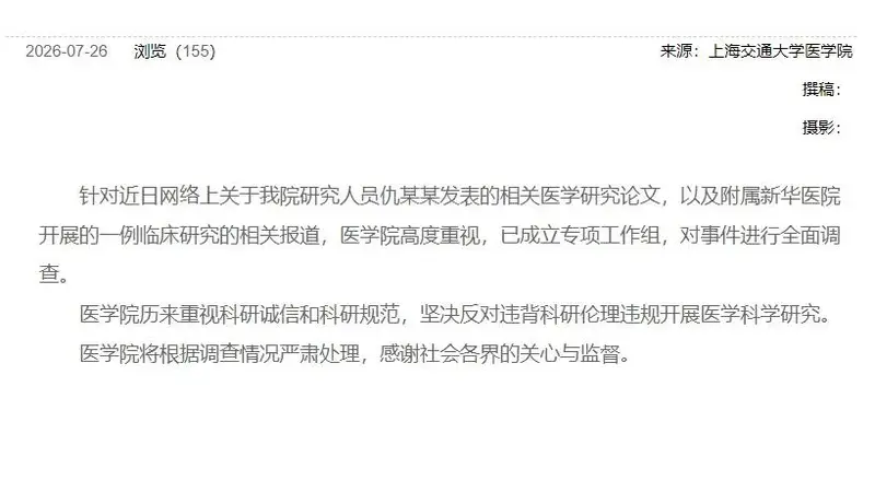 6岁女童接受基因编辑试验后死亡!上海交通大学医学院发布情况说明