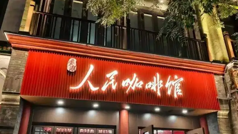 商标注册不下来就“藏”进招牌：人民咖啡馆从第一天就走不通？
