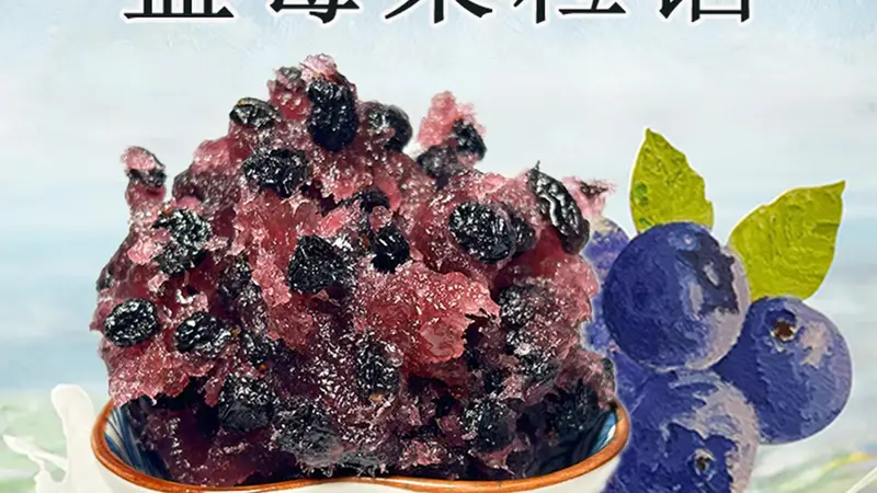 如何挑选适配爆浆蓝莓蛋挞制作的蓝莓果肉馅