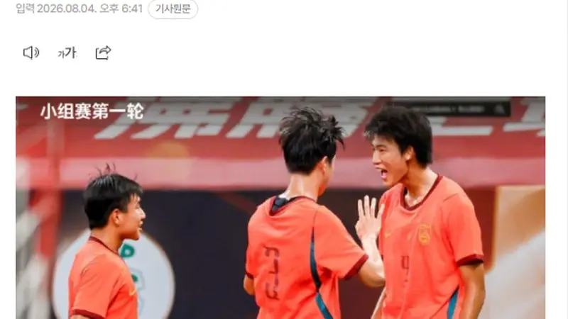 韩媒：中国U17国足绝杀阿森纳 这给韩国足球敲响了警钟