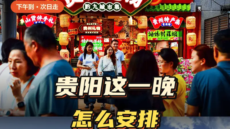 下午到贵阳第二天就走，这一晚怎么安排