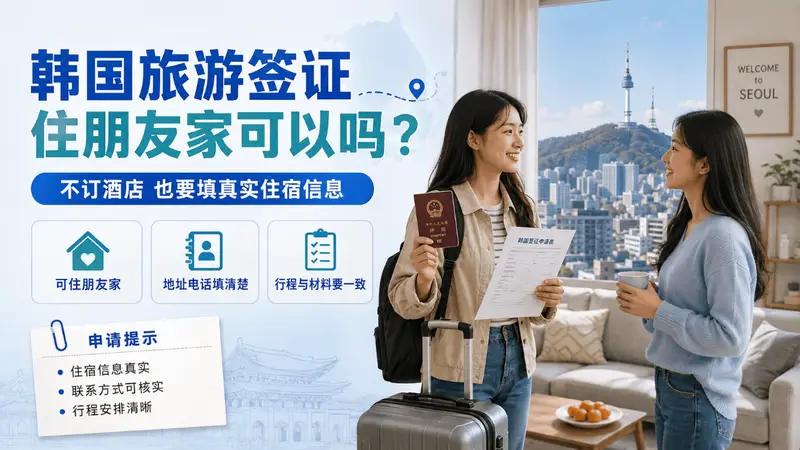 韩国旅游签证住朋友家可以吗？4种住宿情况这样填更清楚