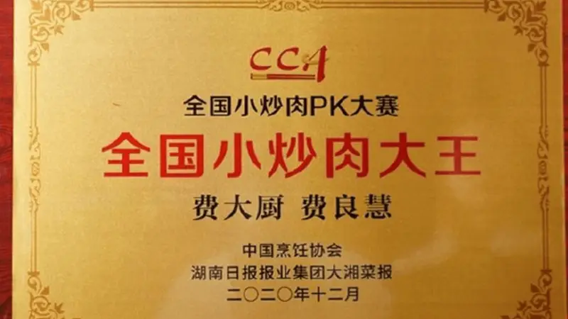 费大厨“全国小炒肉大王”称号,是线上比赛靠视频赢的